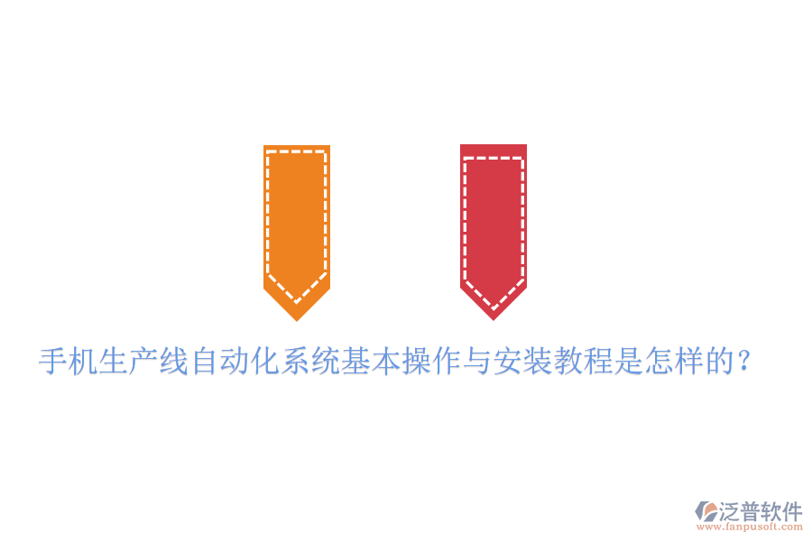  手機(jī)生產(chǎn)線自動(dòng)化系統(tǒng)基本操作與安裝教程是怎樣的？