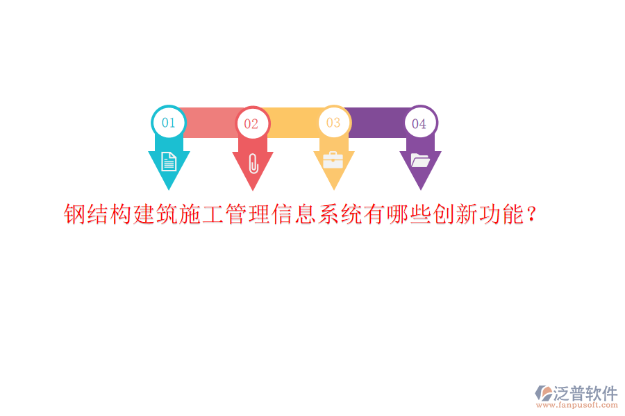 鋼結(jié)構建筑施工管理信息系統(tǒng)有哪些創(chuàng)新功能?