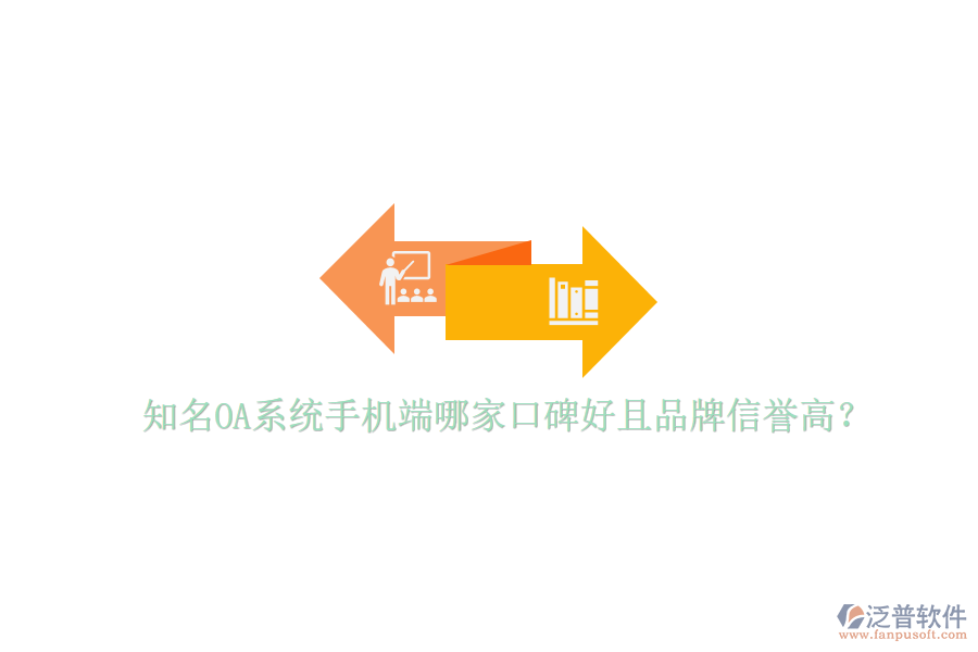  知名OA系統(tǒng)手機端哪家口碑好且品牌信譽高？