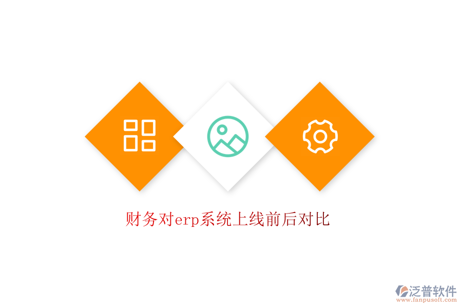 財務對erp系統(tǒng)上線前后對比
