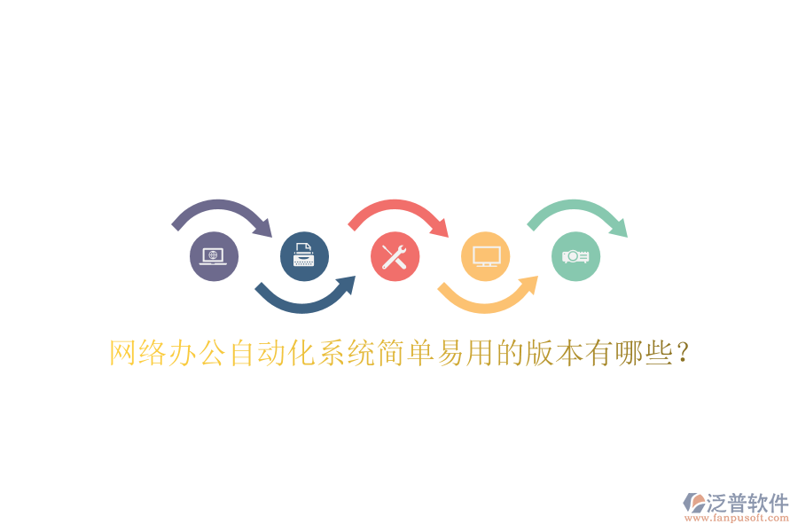  網(wǎng)絡(luò)辦公自動(dòng)化系統(tǒng)簡(jiǎn)單易用的版本有哪些？
