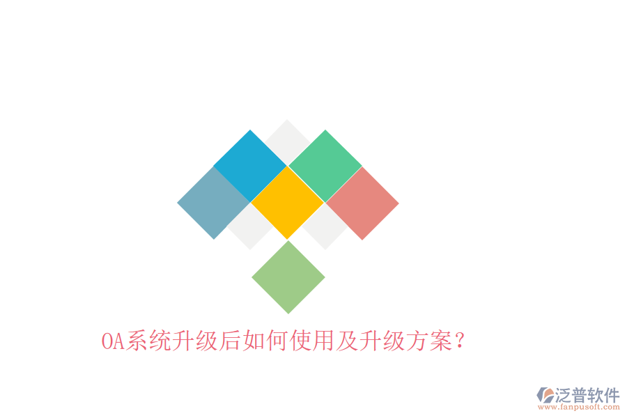  OA系統(tǒng)升級后如何使用及升級方案？