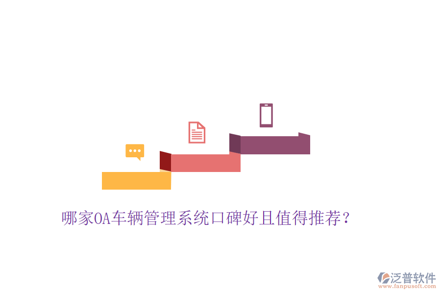  哪家OA車輛管理系統(tǒng)口碑好且值得推薦？