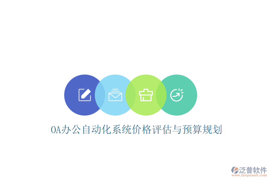  OA辦公<a href=http://www.digitaldepost.com/oa/ target=_blank class=infotextkey>自動(dòng)化系統(tǒng)</a>價(jià)格評(píng)估與預(yù)算規(guī)劃