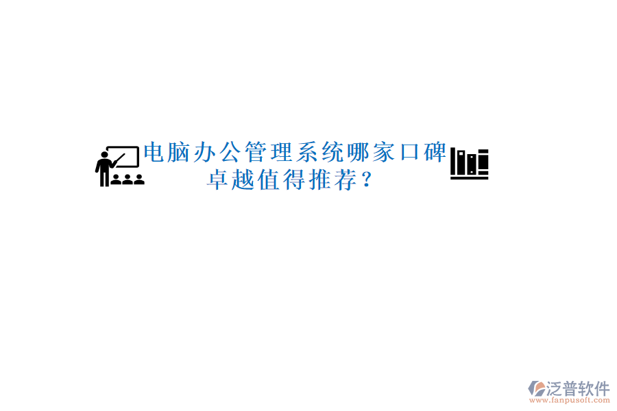  電腦辦公管理系統(tǒng)哪家口碑卓越值得推薦？