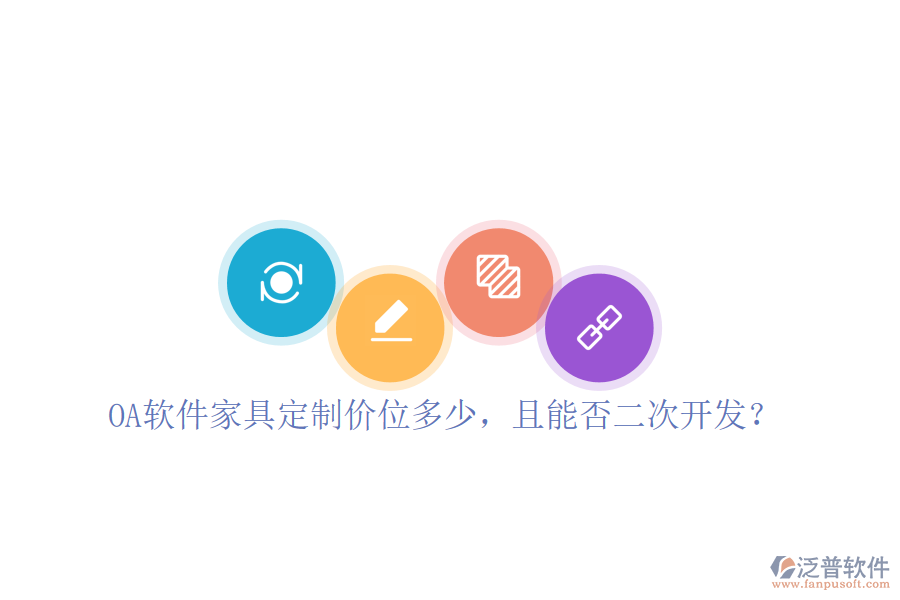  OA軟件家具定制價(jià)位多少，且能否二次開發(fā)？
