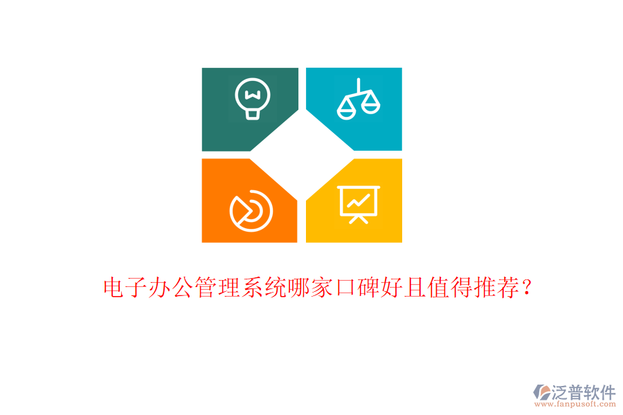  電子辦公管理系統(tǒng)哪家口碑好且值得推薦？