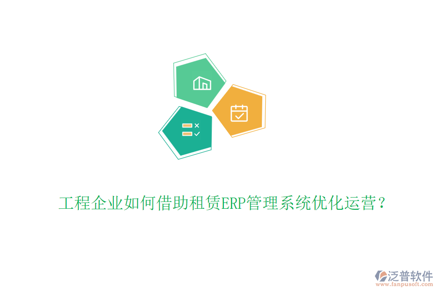 工程企業(yè)如何借助租賃ERP管理系統(tǒng)優(yōu)化運(yùn)營(yíng)？