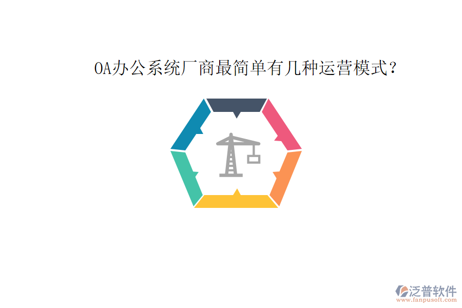  OA辦公系統(tǒng)廠商最簡單有幾種運(yùn)營模式？