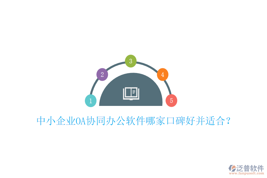  中小企業(yè)OA協(xié)同辦公軟件哪家口碑好并適合？