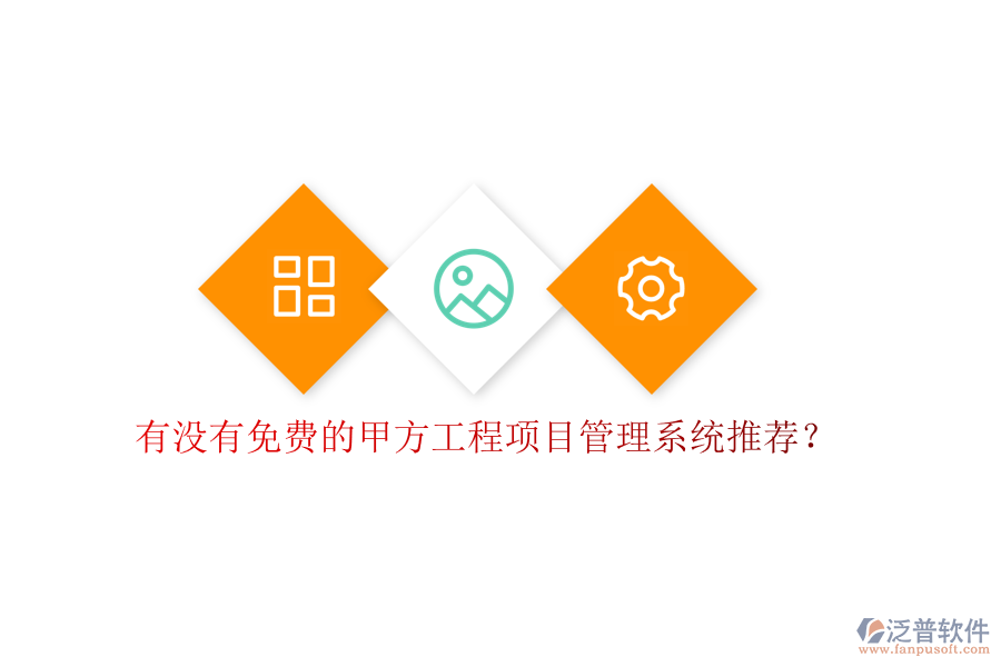 有沒有免費(fèi)的甲方<a href=http://www.digitaldepost.com/xm/ target=_blank class=infotextkey>工程項目管理</a>系統(tǒng)推薦?