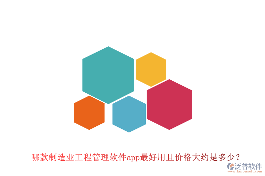 哪款制造業(yè)工程管理軟件app最好用且價格大約是多少？