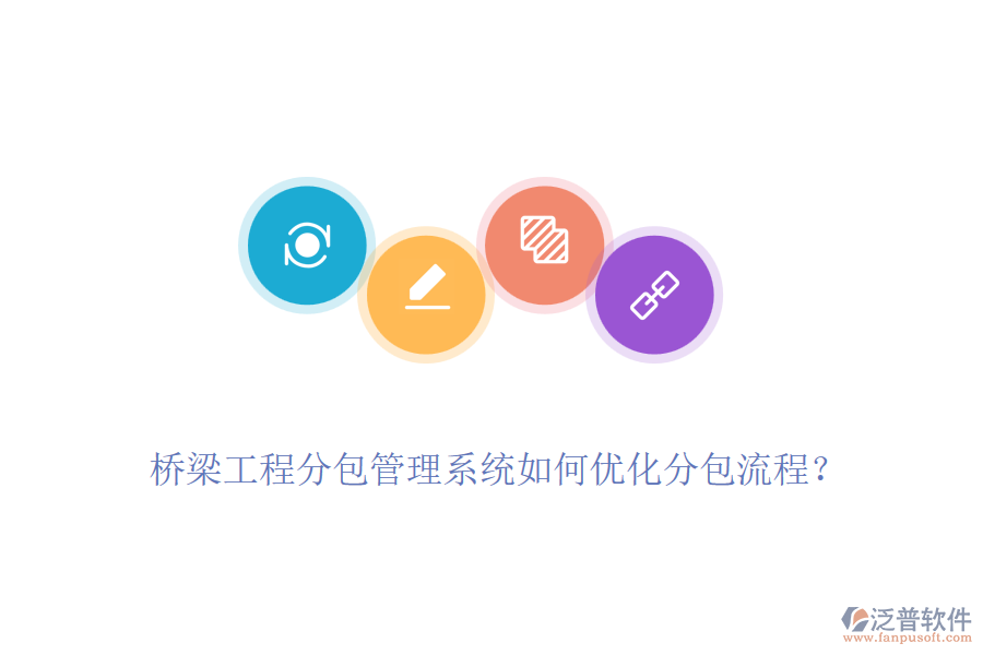 橋梁工程分包管理系統(tǒng)如何優(yōu)化分包流程？
