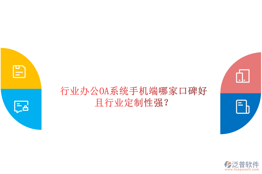  行業(yè)辦公OA系統(tǒng)手機(jī)端哪家口碑好且行業(yè)定制性強(qiáng)？