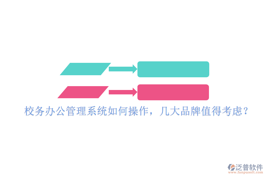 校務(wù)辦公管理系統(tǒng)如何操作，幾大品牌值得考慮？