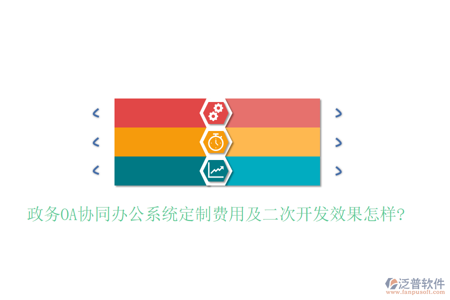  政務(wù)OA協(xié)同辦公系統(tǒng)定制費(fèi)用及二次開發(fā)效果怎樣？