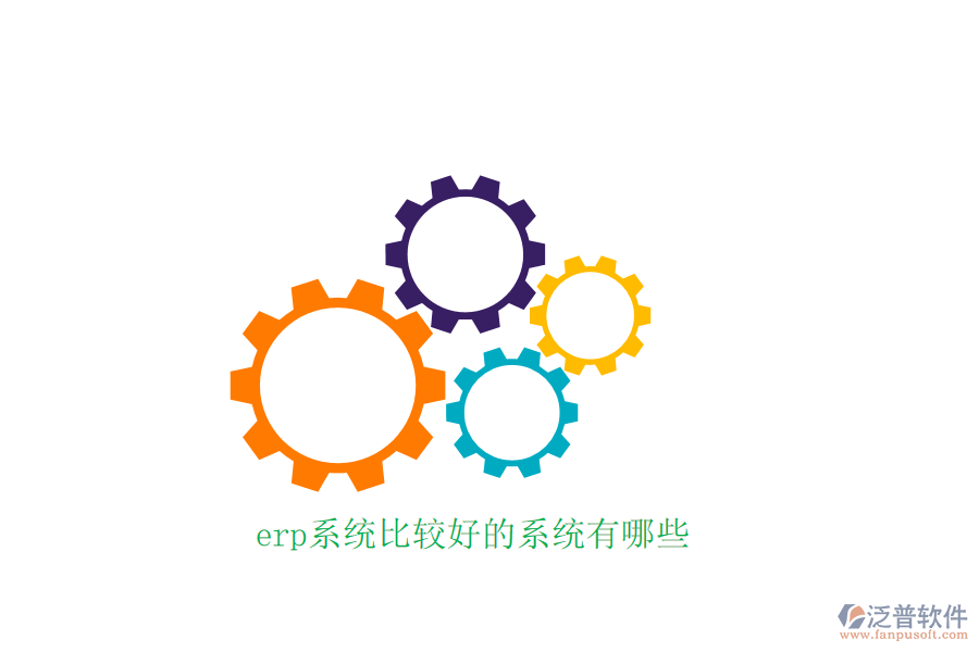 erp系統比較好的系統有哪些