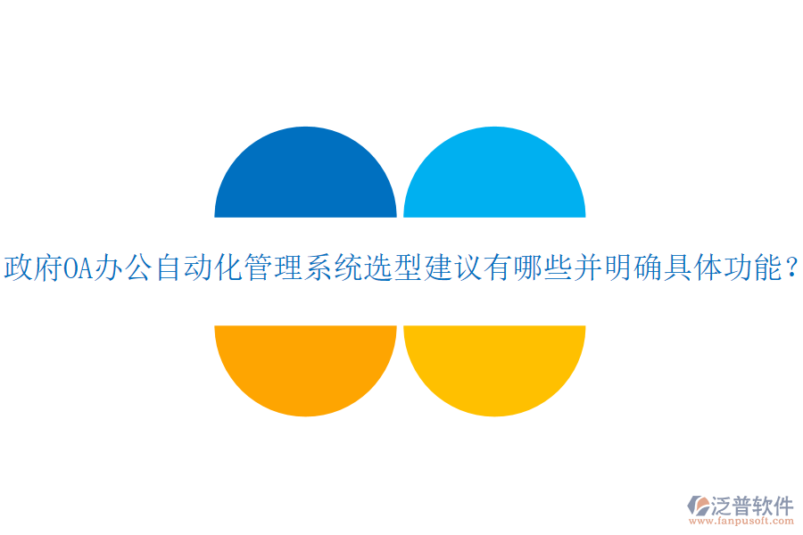  政府OA辦公自動化管理系統(tǒng)選型建議有哪些并明確具體功能？