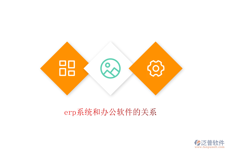 erp系統(tǒng)和辦公軟件的關系