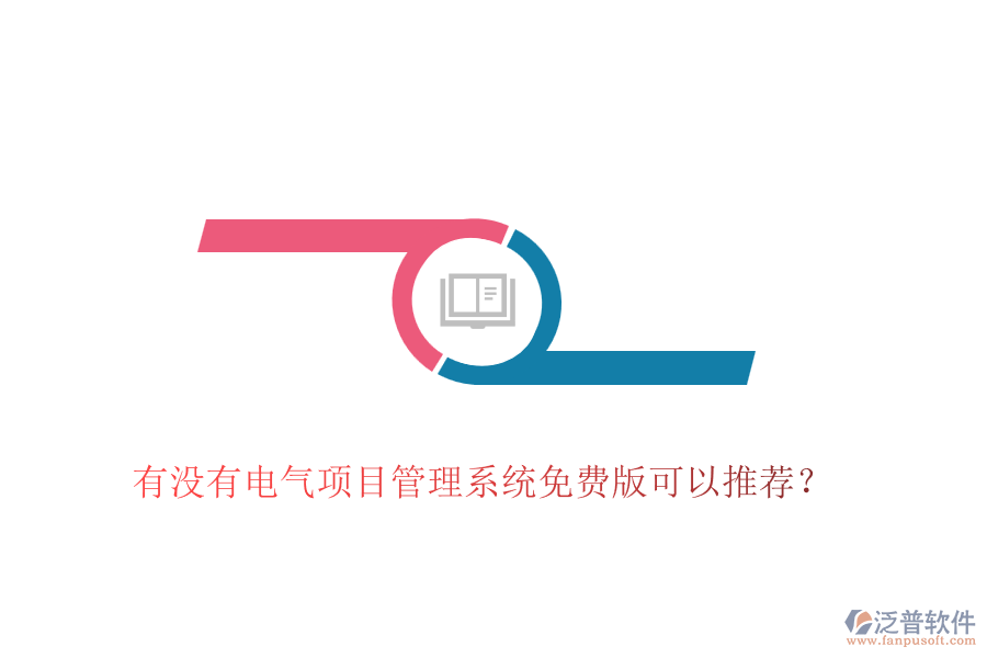 有沒(méi)有電氣項(xiàng)目管理系統(tǒng)免費(fèi)版可以推薦？