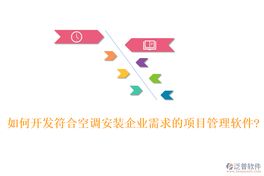 如何開(kāi)發(fā)符合空調(diào)安裝企業(yè)需求的項(xiàng)目管理軟件?