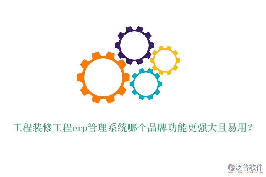 工程裝修工程erp管理系統(tǒng)哪個品牌功能更強大且易用？
