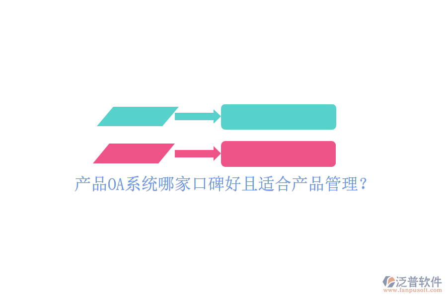  產(chǎn)品OA系統(tǒng)哪家口碑好且適合產(chǎn)品管理？