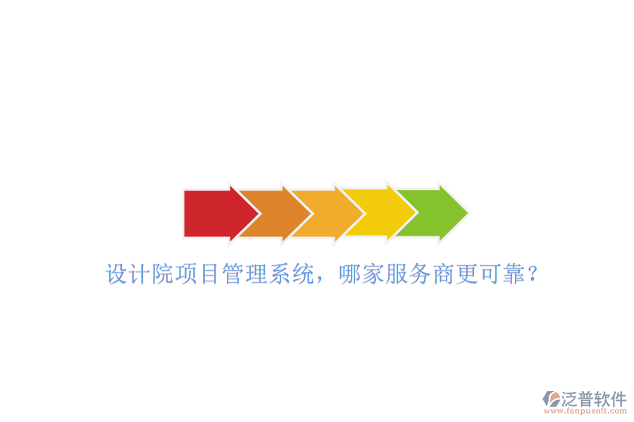 設(shè)計(jì)院項(xiàng)目管理系統(tǒng)，哪家服務(wù)商更可靠?