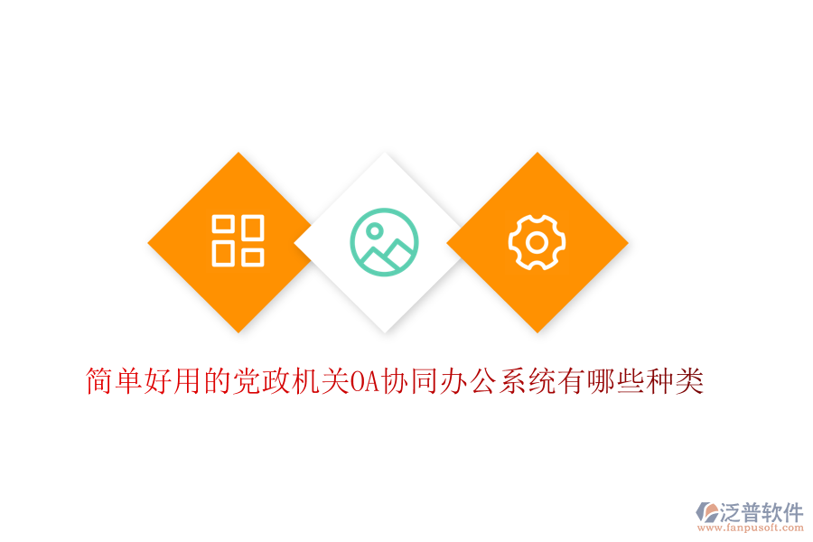  簡單好用的黨政機關(guān)OA協(xié)同辦公系統(tǒng)有哪些種類