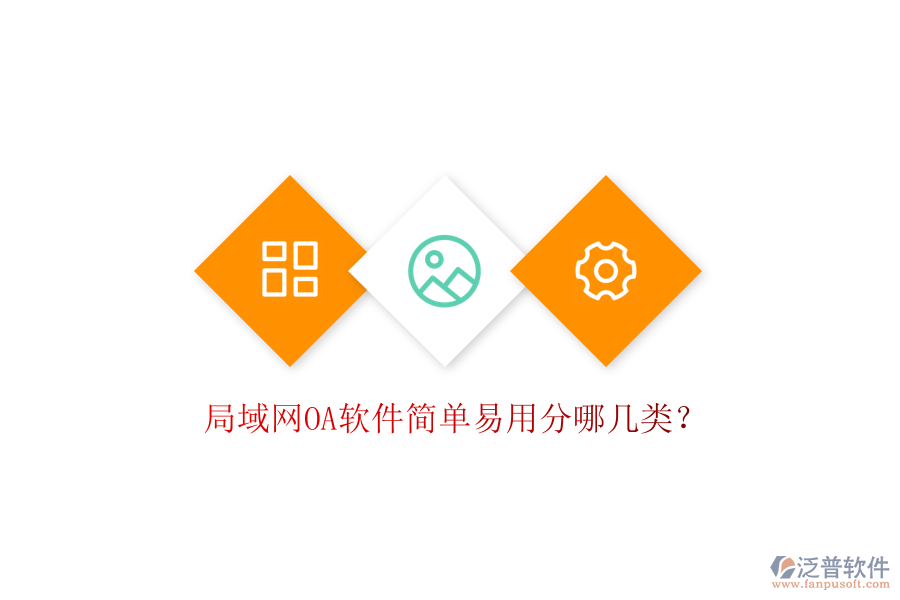  局域網(wǎng)OA軟件簡單易用分哪幾類？