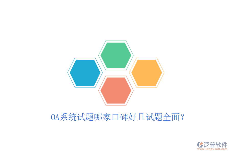  OA系統(tǒng)試題哪家口碑好且試題全面？