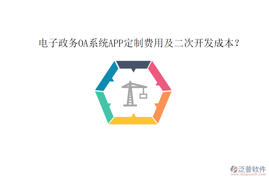  電子政務OA系統(tǒng)APP定制費用及二次開發(fā)成本？