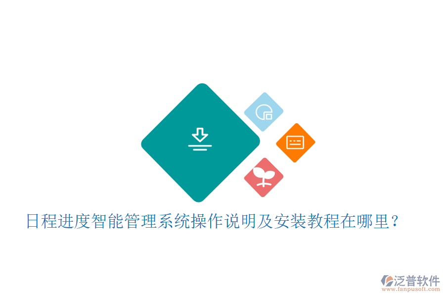  日程進度智能管理系統(tǒng)操作說明及安裝教程在哪里？