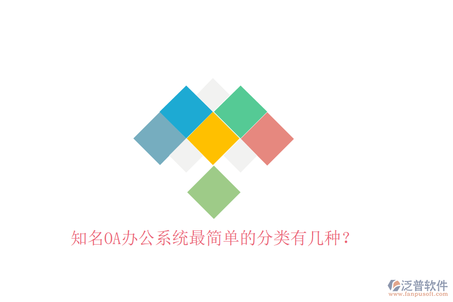  知名OA辦公系統(tǒng)最簡(jiǎn)單的分類有幾種？