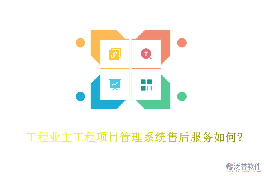 工程業(yè)主工程<a href=http://www.digitaldepost.com/xm/ target=_blank class=infotextkey>項(xiàng)目管理系統(tǒng)</a>售后服務(wù)如何?