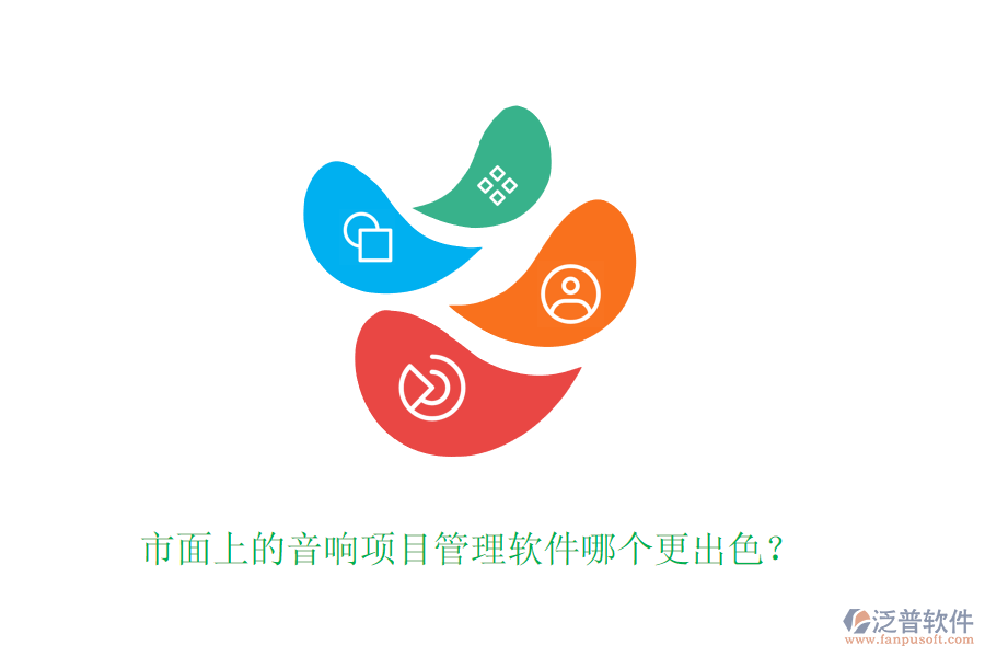 市面上的音響項目管理軟件哪個更出色？