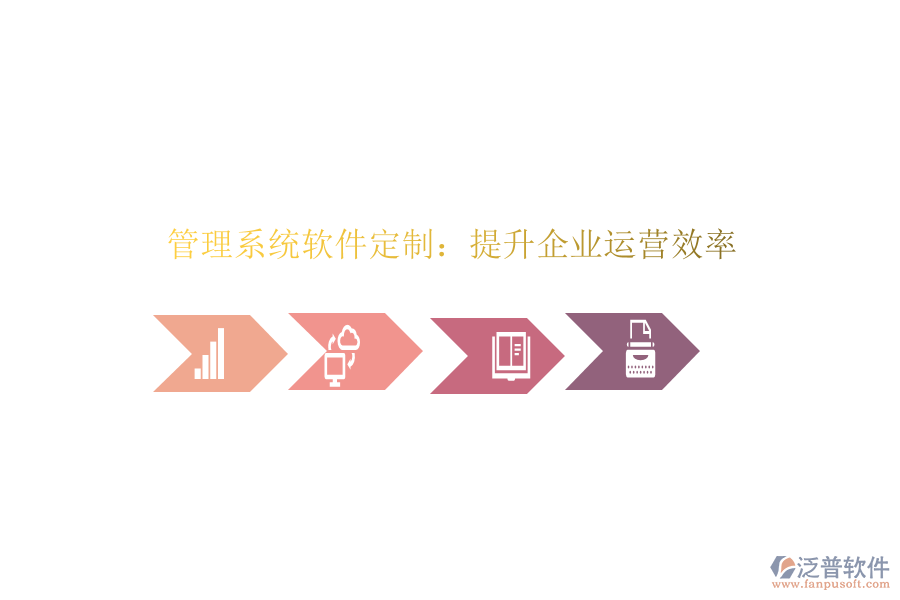  管理系統(tǒng)軟件定制：提升企業(yè)運(yùn)營效率