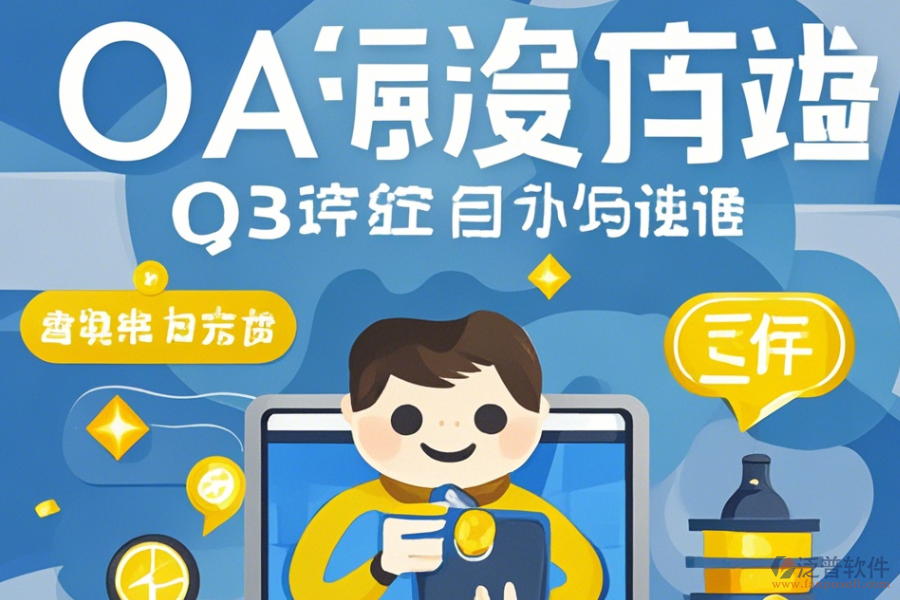 制作OA系統(tǒng)操作技巧與免費(fèi)升級(jí)？