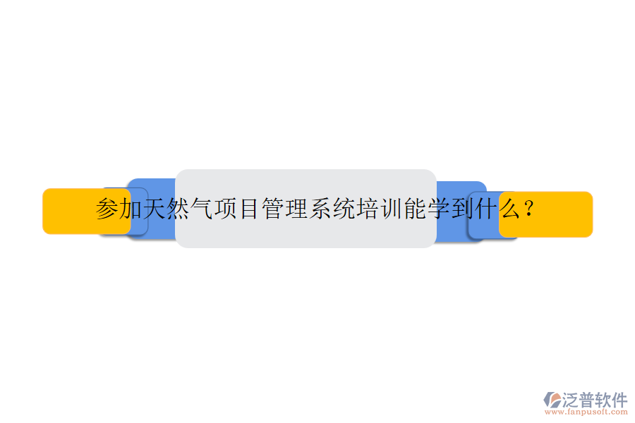 參加天然氣項目管理系統(tǒng)培訓(xùn)能學到什么？