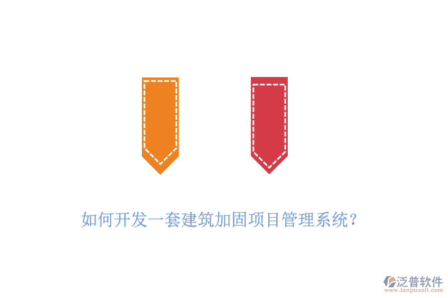 如何開發(fā)一套建筑加固項目管理系統(tǒng)？