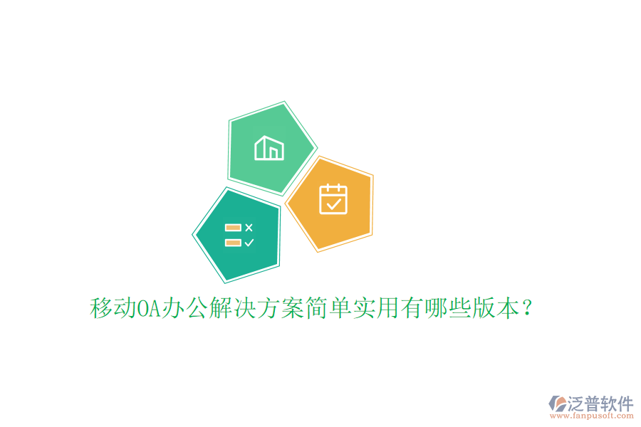 移動(dòng)OA辦公解決方案簡(jiǎn)單實(shí)用有哪些版本？