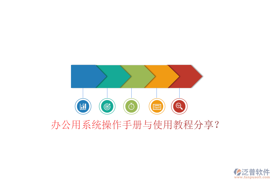 辦公用系統(tǒng)操作手冊與使用教程分享？