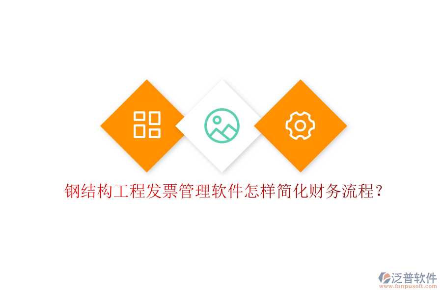 鋼結(jié)構(gòu)工程發(fā)票管理軟件怎樣簡化財務流程?