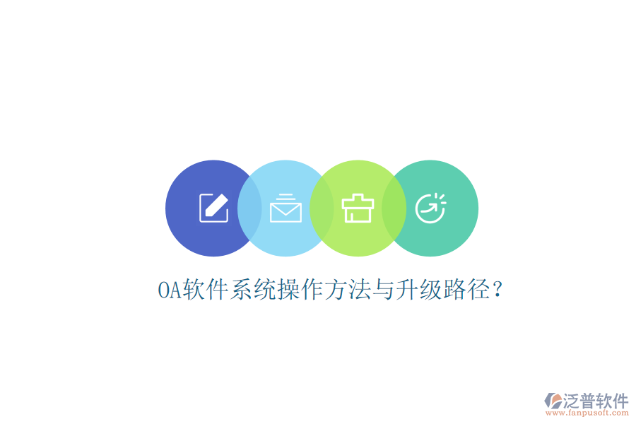  OA軟件系統(tǒng)操作方法與升級(jí)路徑？