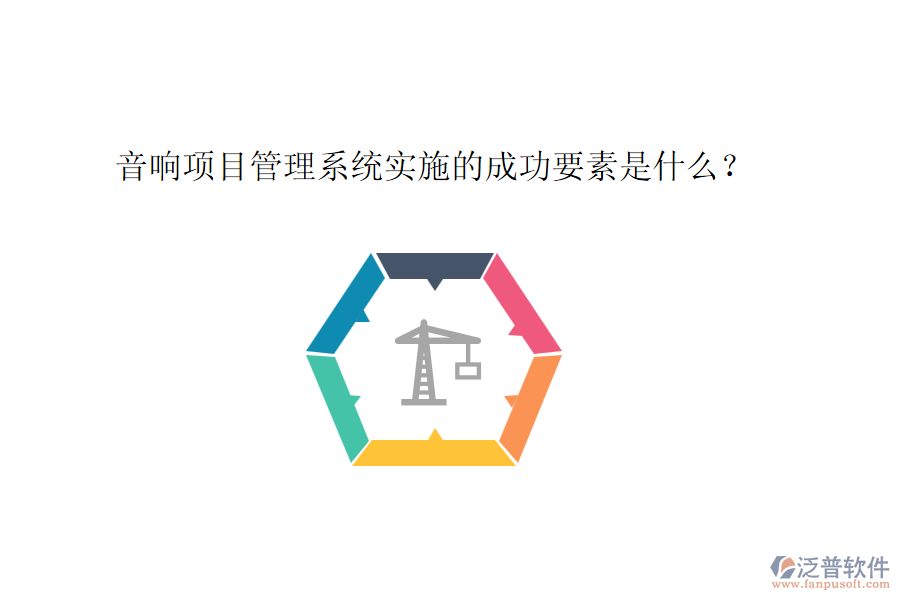 音響項(xiàng)目管理系統(tǒng)實(shí)施的成功要素是什么？