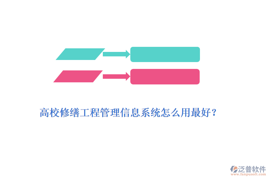 高校修繕工程管理信息系統(tǒng)怎么用最好？