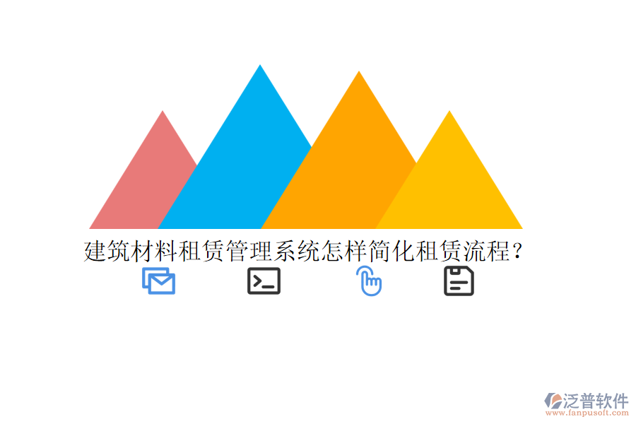建筑材料租賃管理系統(tǒng)怎樣簡化租賃流程？