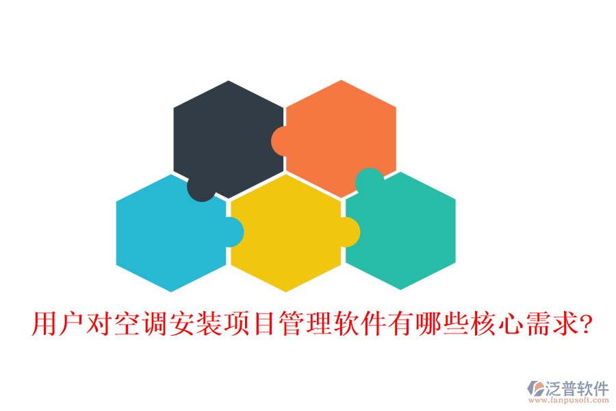 用戶對空調(diào)安裝項(xiàng)目管理軟件有哪些核心需求?
