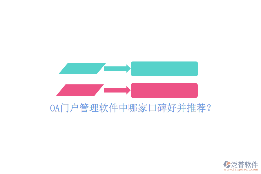  OA門戶管理軟件中哪家口碑好并推薦？