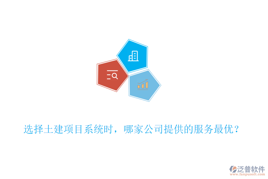 選擇土建項(xiàng)目系統(tǒng)時(shí)，哪家公司提供的服務(wù)最優(yōu)？